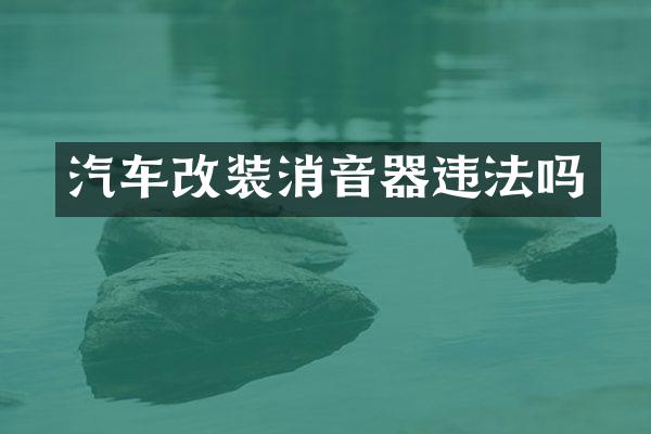 汽车改装消音器违法吗
