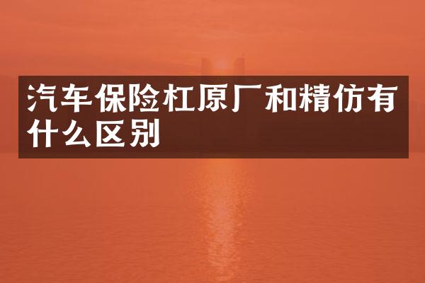 汽车保险杠原厂和精仿有什么区别
