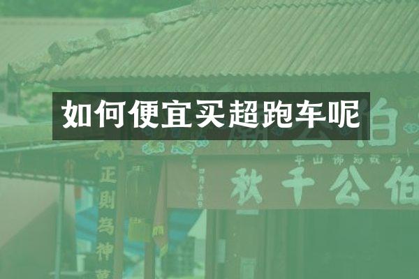 如何便宜买超跑车呢