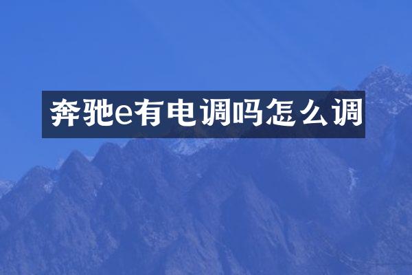 奔驰e有电调吗怎么调
