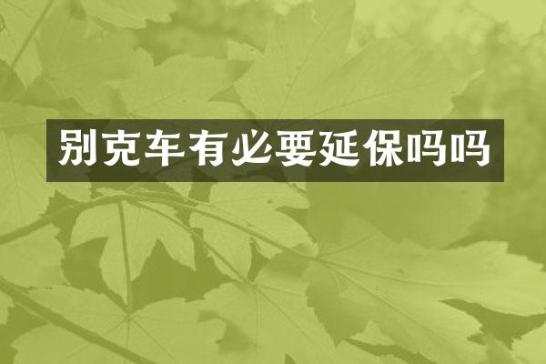 别克车有必要延保吗吗