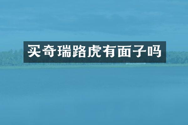 买奇瑞路虎有面子吗