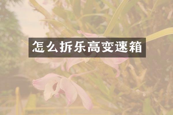 怎么拆乐高变速箱
