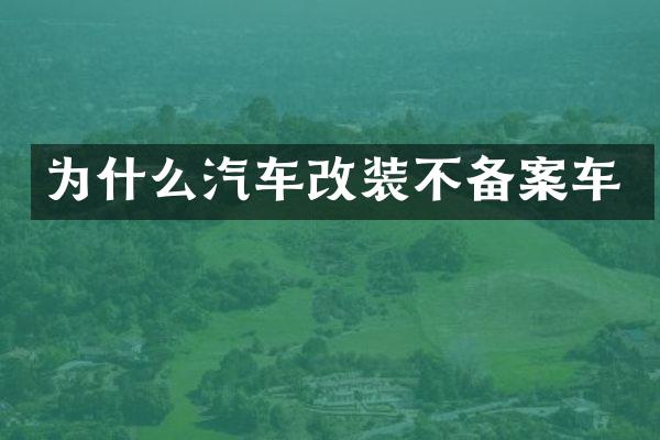 为什么汽车改装不备案车