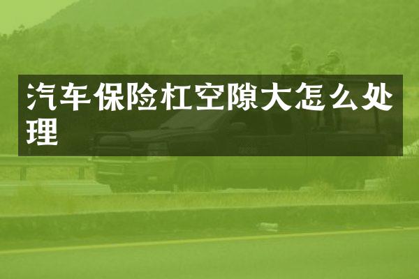 汽车保险杠空隙大怎么处理