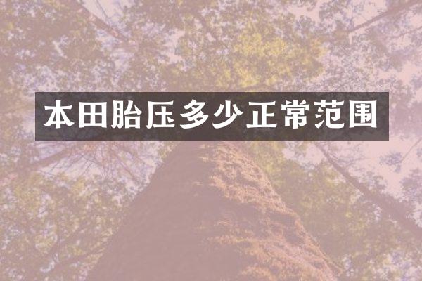 本田胎压多少正常范围