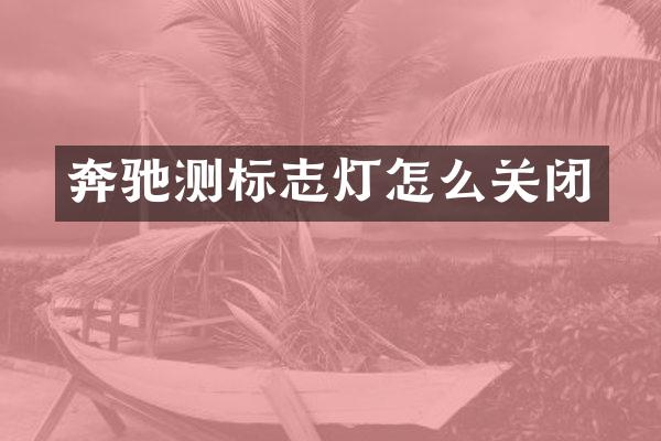 奔驰测标志灯怎么关闭