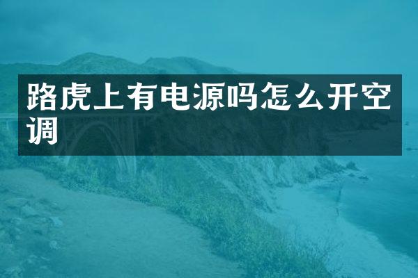 路虎上有电源吗怎么开空调