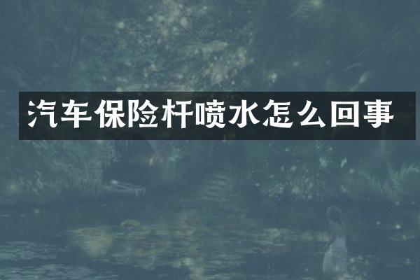 汽车保险杆喷水怎么回事