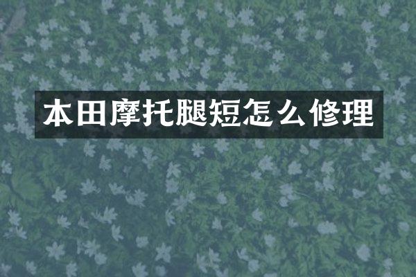 本田摩托腿短怎么修理