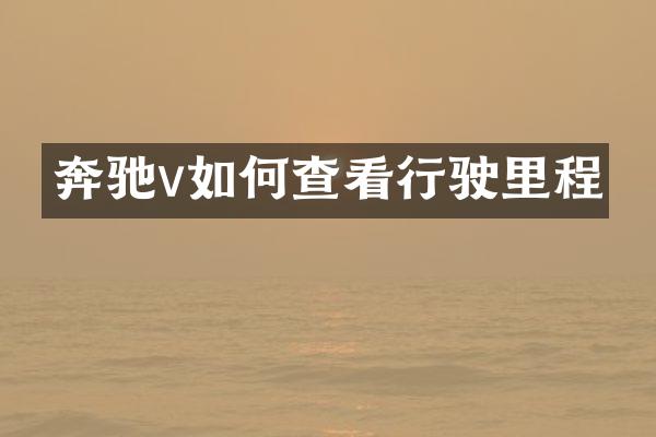 奔驰v如何查看行驶里程