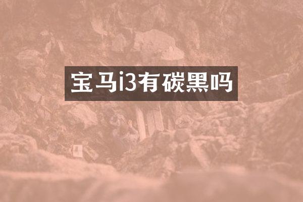 宝马i3有碳黑吗