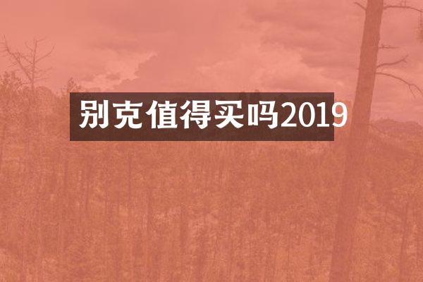 别克值得买吗2019