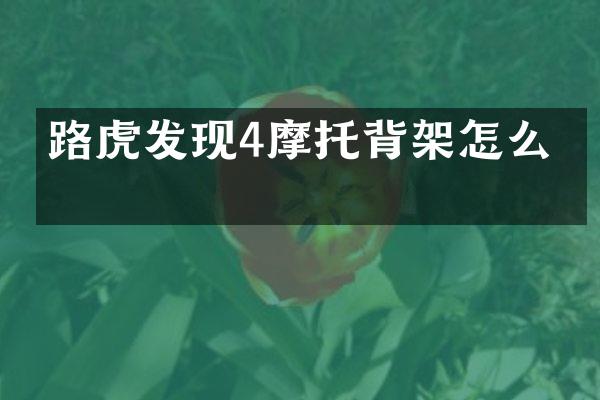 路虎发现4摩托背架怎么拆