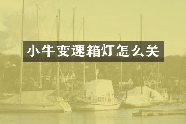小牛变速箱灯怎么关