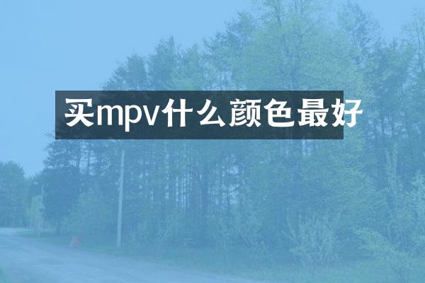 买mpv什么颜色最好