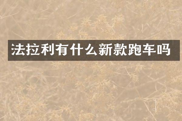 法拉利有什么新款跑车吗