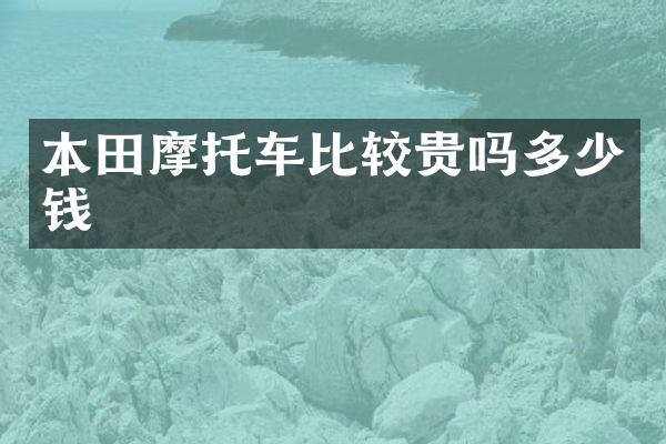 本田摩托车比较贵吗多少钱