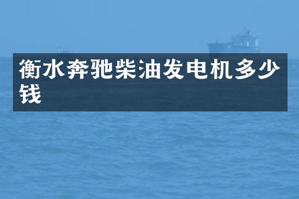 衡水奔驰柴油发电机多少钱