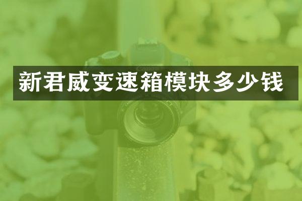 新君威变速箱模块多少钱