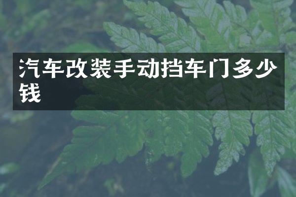 汽车改装手动挡车门多少钱