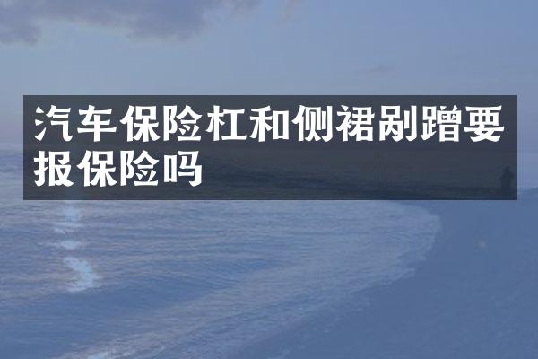 汽车保险杠和侧裙剐蹭要报保险吗