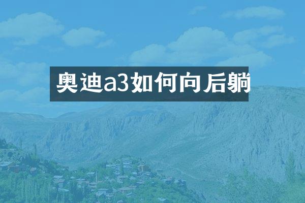 奥迪a3如何向后躺