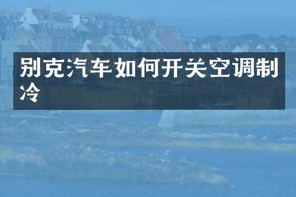 别克汽车如何开关空调制冷