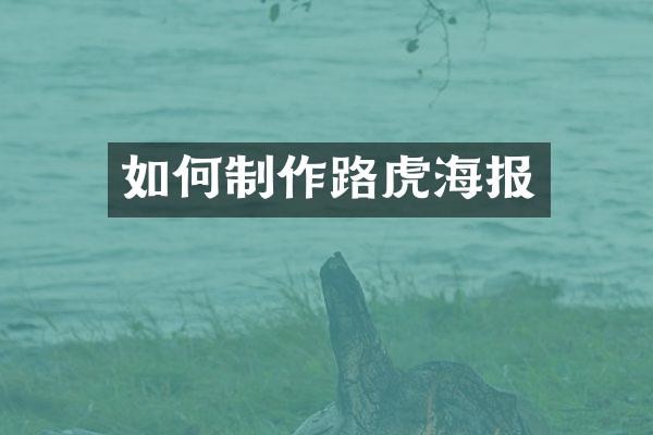 如何制作路虎海报