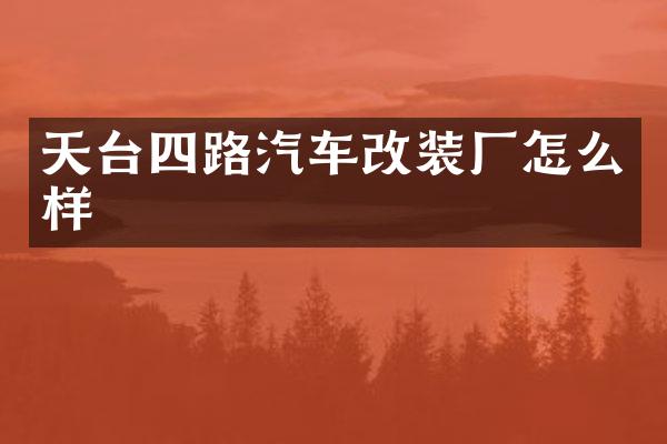 天台四路汽车改装厂怎么样