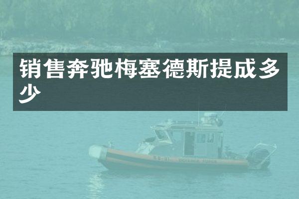 销售奔驰梅塞德斯多少