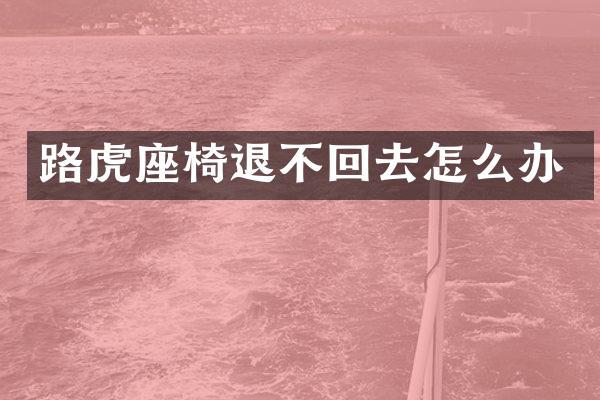 路虎座椅退不回去怎么办