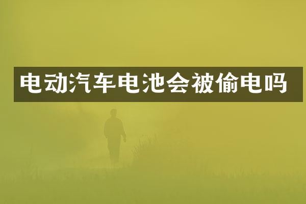 电动汽车电池会被吗