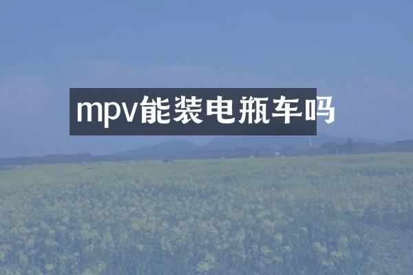 mpv能装电瓶车吗
