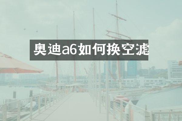 奥迪a6如何换空滤