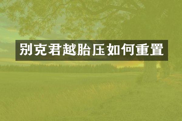 别克君越胎压如何重置