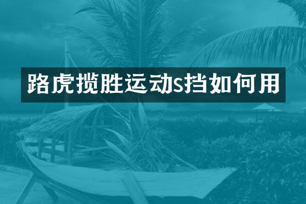 路虎揽胜运动s挡如何用