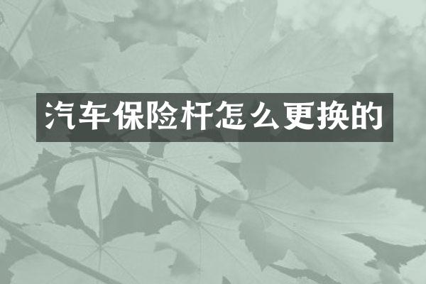 汽车保险杆怎么更换的