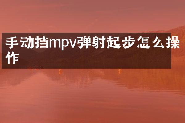 手动挡mpv弹射起步怎么操作