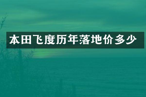 本田飞度历年落地价多少