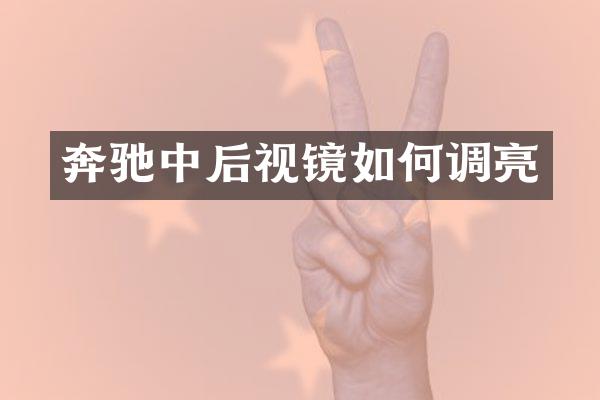 奔驰中后视镜如何调亮