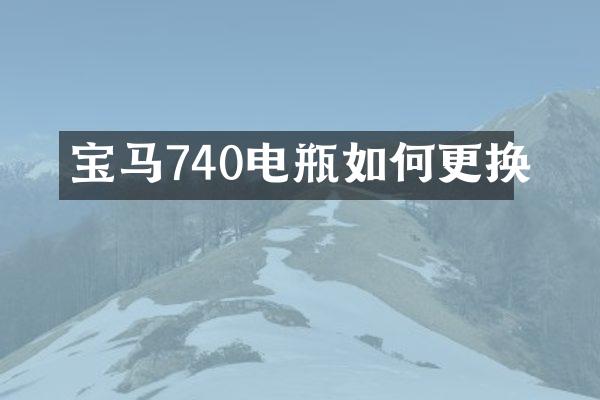 宝马740电瓶如何更换