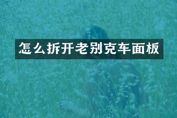 怎么拆开老别克车面板