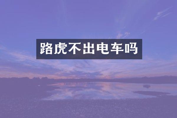 路虎不出电车吗