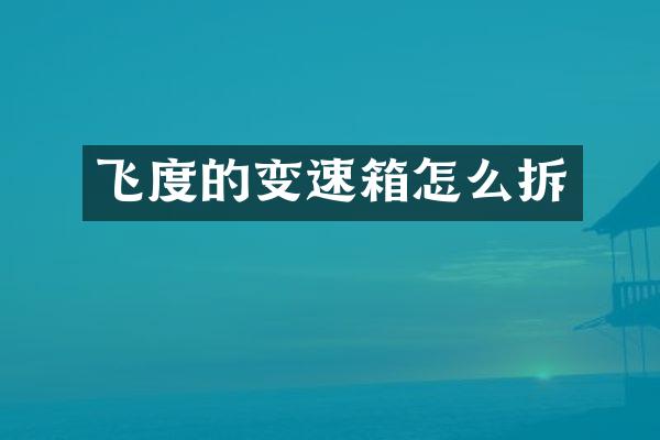 飞度的变速箱怎么拆