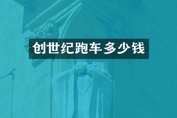 创世纪跑车多少钱