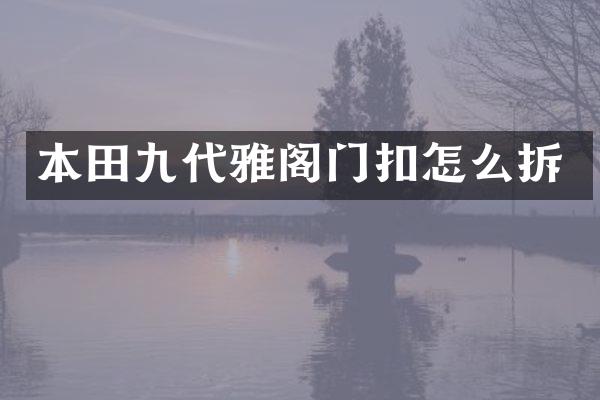 本田九代雅阁门扣怎么拆