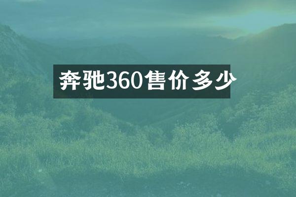 奔驰360售价多少