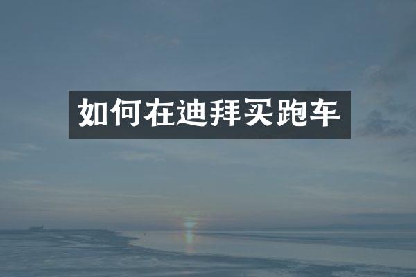 如何在迪拜买跑车