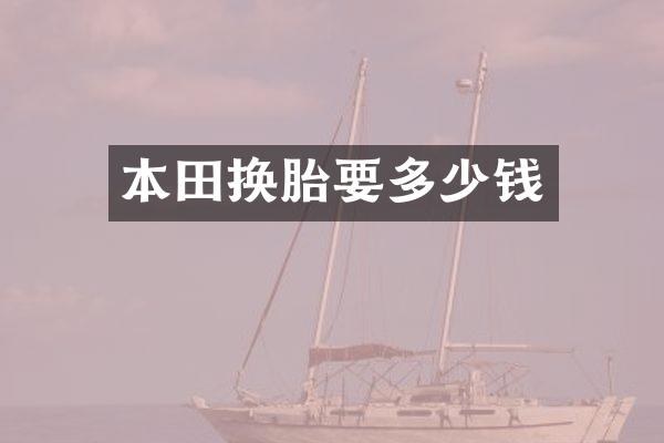 本田换胎要多少钱